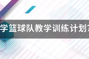 小学生篮球队训练内容有哪些